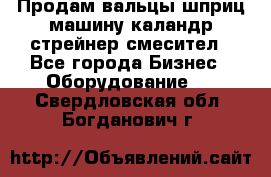 Продам вальцы шприц машину каландр стрейнер смесител - Все города Бизнес » Оборудование   . Свердловская обл.,Богданович г.